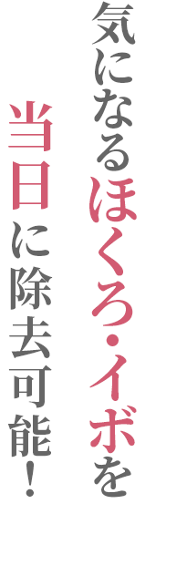 気になるほくろを当日に除去可能！